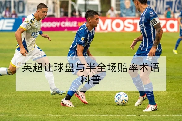 英超让球盘与半全场赔率术语科普