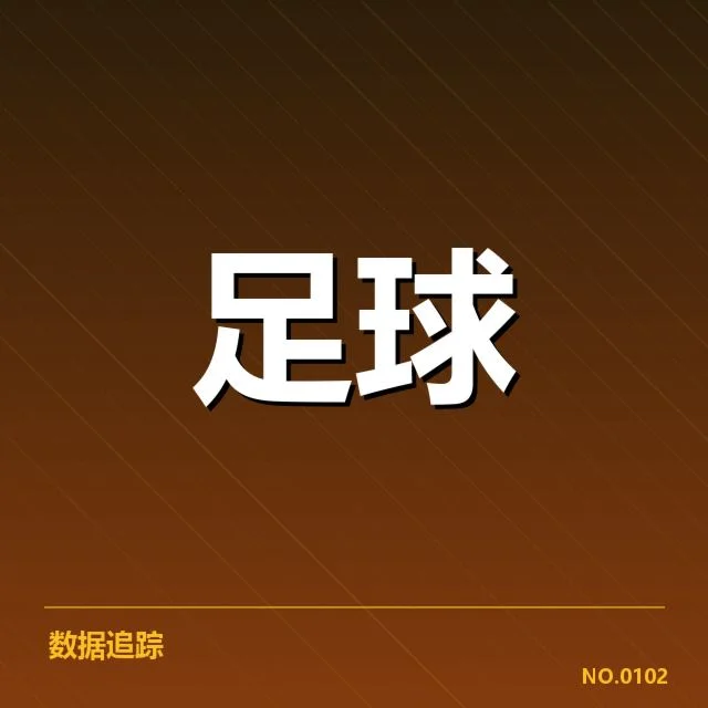 意甲豪门近期状态背后，球队财务与战术布局引发疑问