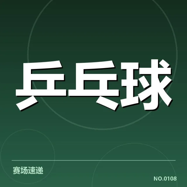 国乒备战确认人员与时间划分