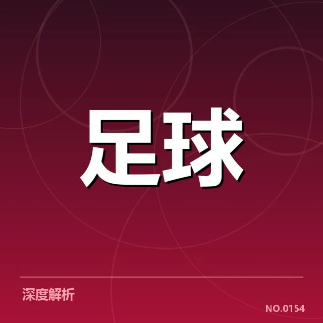 北京国安教练变动:球队未来走向引关注