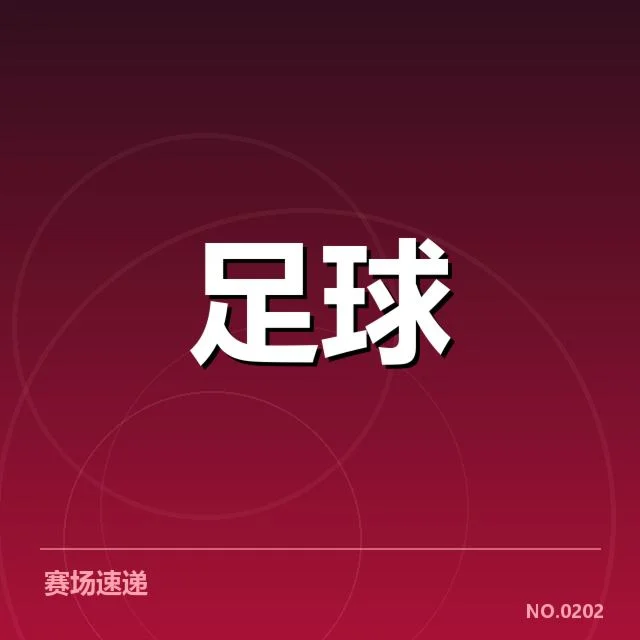 北京国安新任教练团队已明确