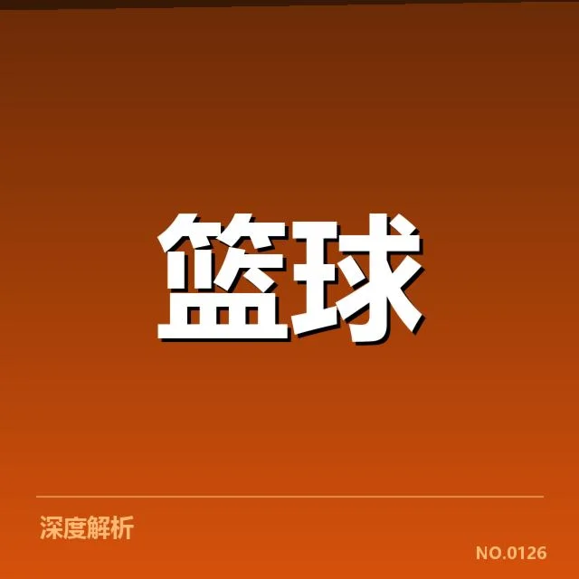 NBA东部数据统计:顶尖球队实力分布何去何从