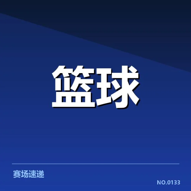 最新CBA季后赛积分和赛程确认情况
