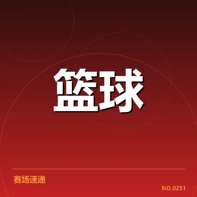 参赛队伍和赛程确认情况说明