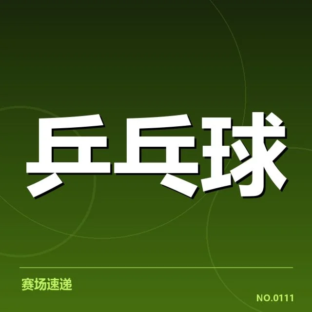 乒乓球积分榜动态:世界顶尖选手排名变动如何解读