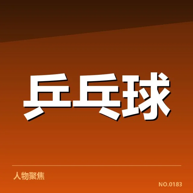 最新国际乒联积分榜确认的具体排名