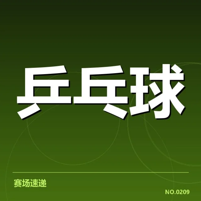世锦赛:王楚钦对阵表透露什么秘密