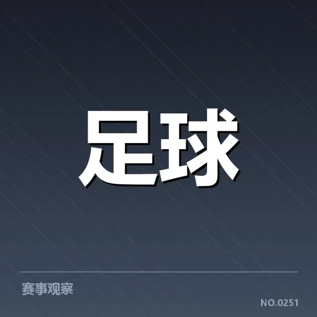 足球联赛积分形式:比赛排名公平性如何体现