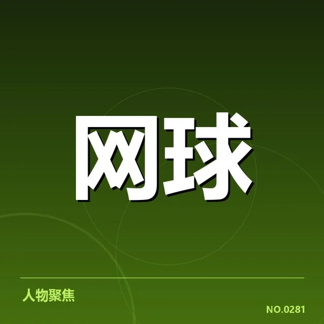 郑钦文大满贯复出：能否保持顶尖竞技水平疑问